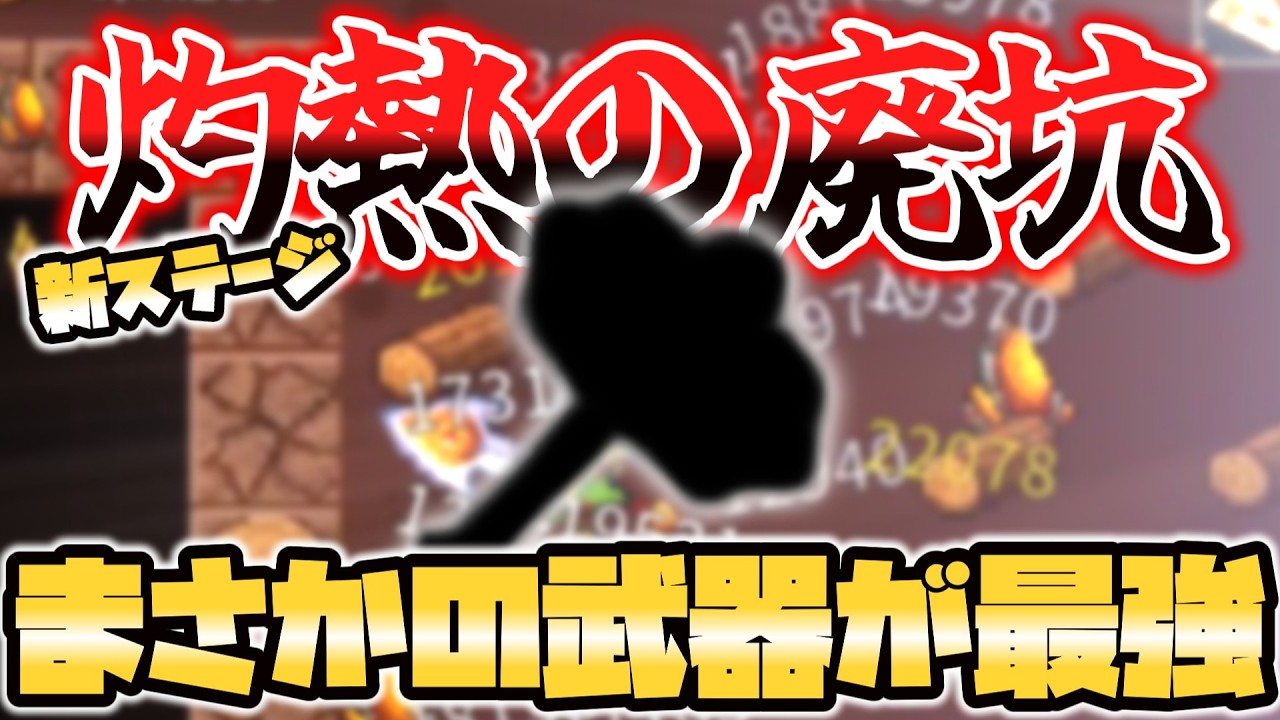 【廻転発掘】新ステージ追加｜意外な武器が最適解！？新スキル・新武器解説