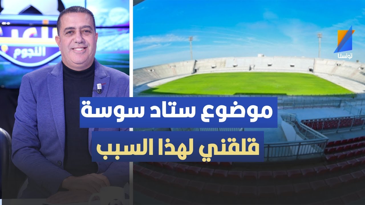 موضوع ستاد سوسة قلقني لهذا السبب ، مكرم اللقام ينفعل في المباشر