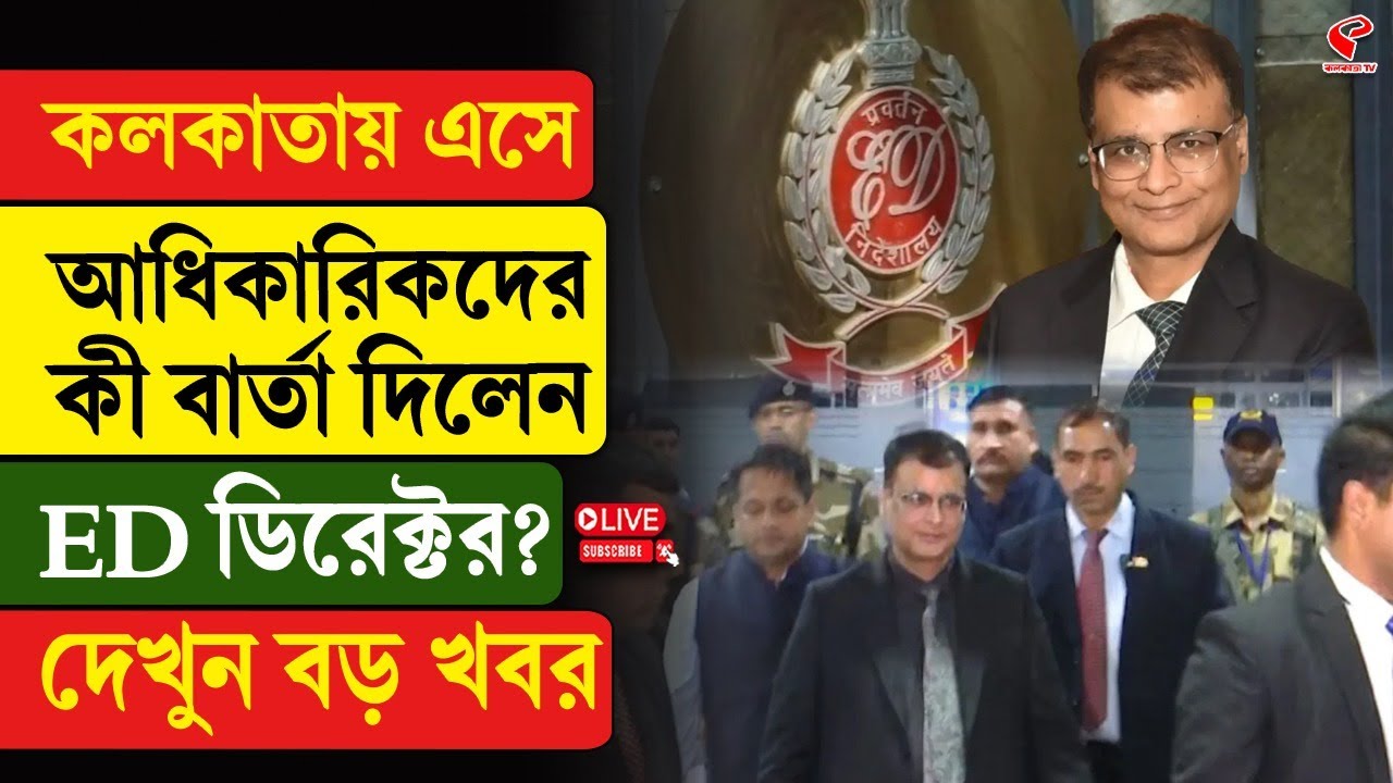 Rahul Navin | কলকাতায় এসে আধিকারিকদের কী বার্তা দিলেন ED ডিরেক্টর? দেখুন বড় খবর