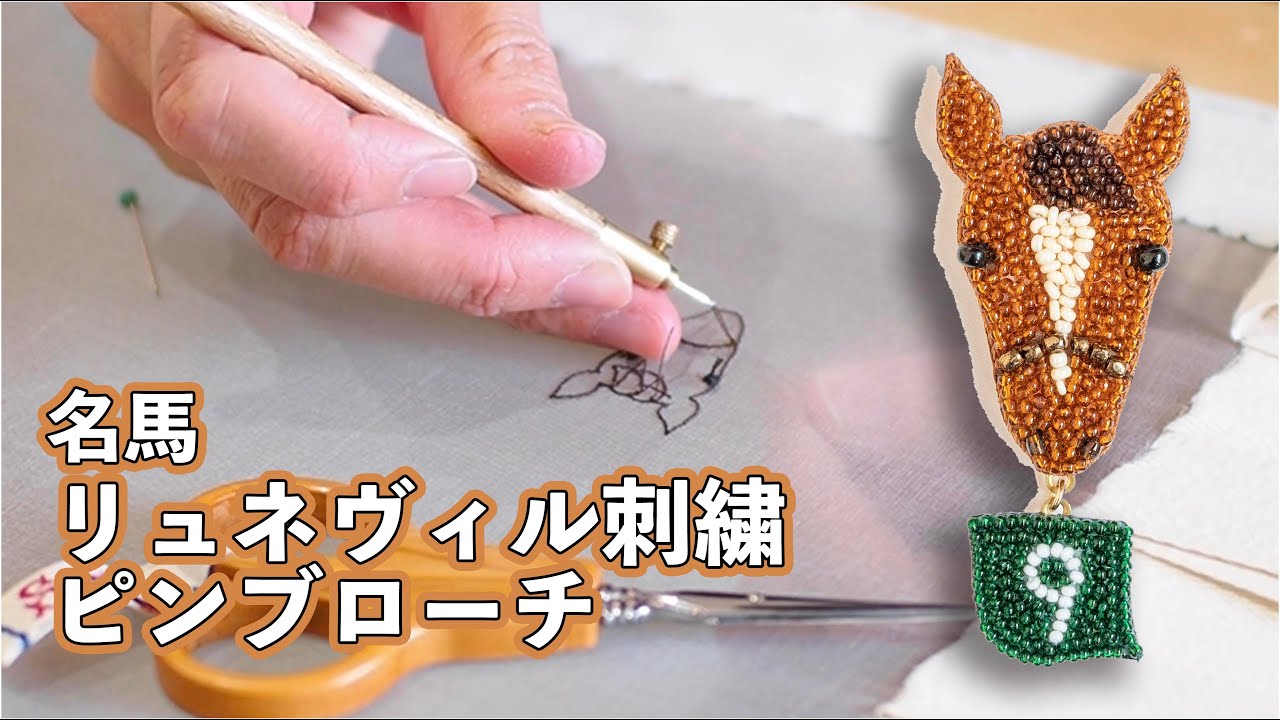 名馬のリュネヴィル刺繍ピンブローチ制作風景｜オーダーメイド｜オリジナルグッズ｜ヴェルサイユリゾートファーム｜LA COET |