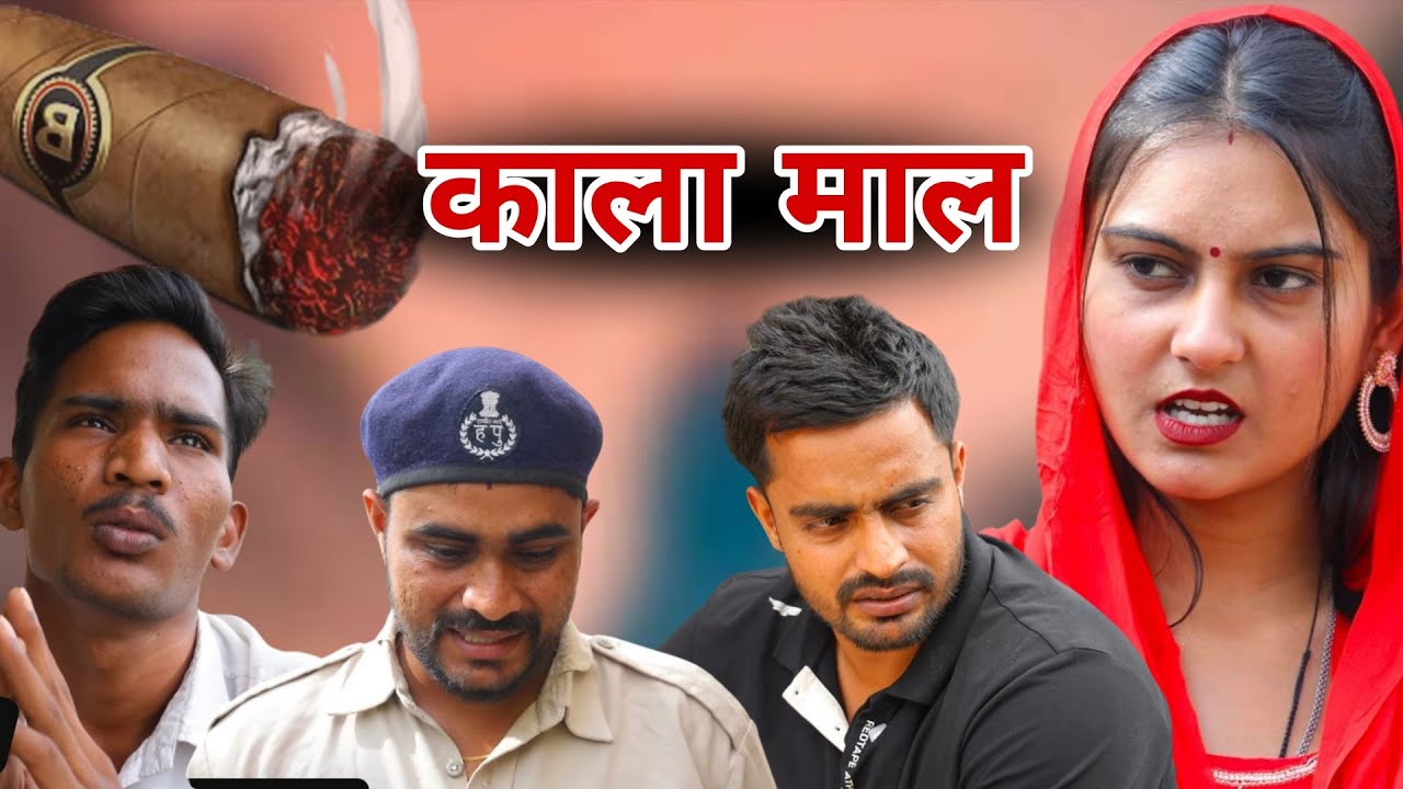 काला माल // Haryanvi comedy // Haryanvi natak // @DesiMolad