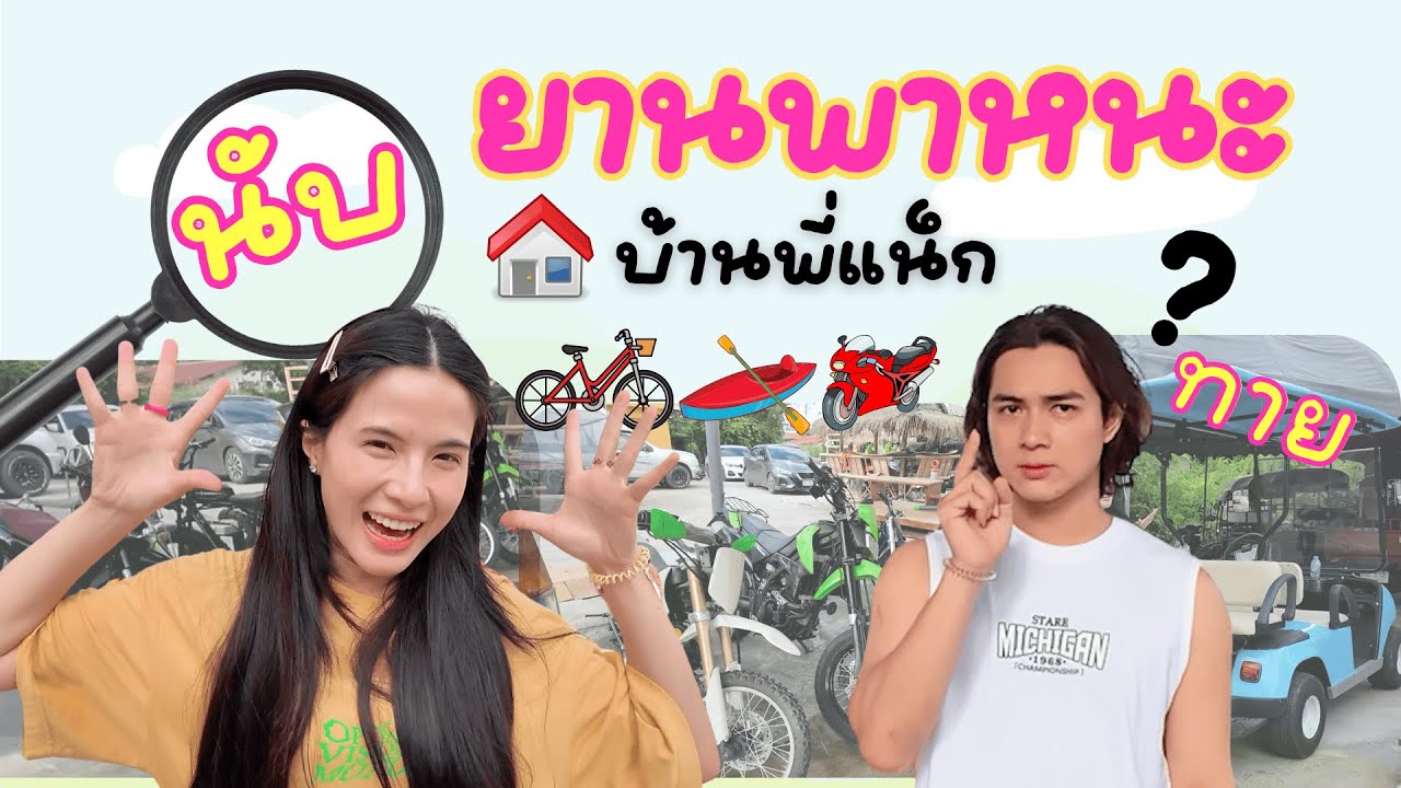 นับรถที่บ้าน 