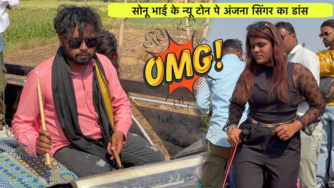 सोनू भाई के न्यू टोन पे अंजना सिंगर का डांस Shubhraj Band 
