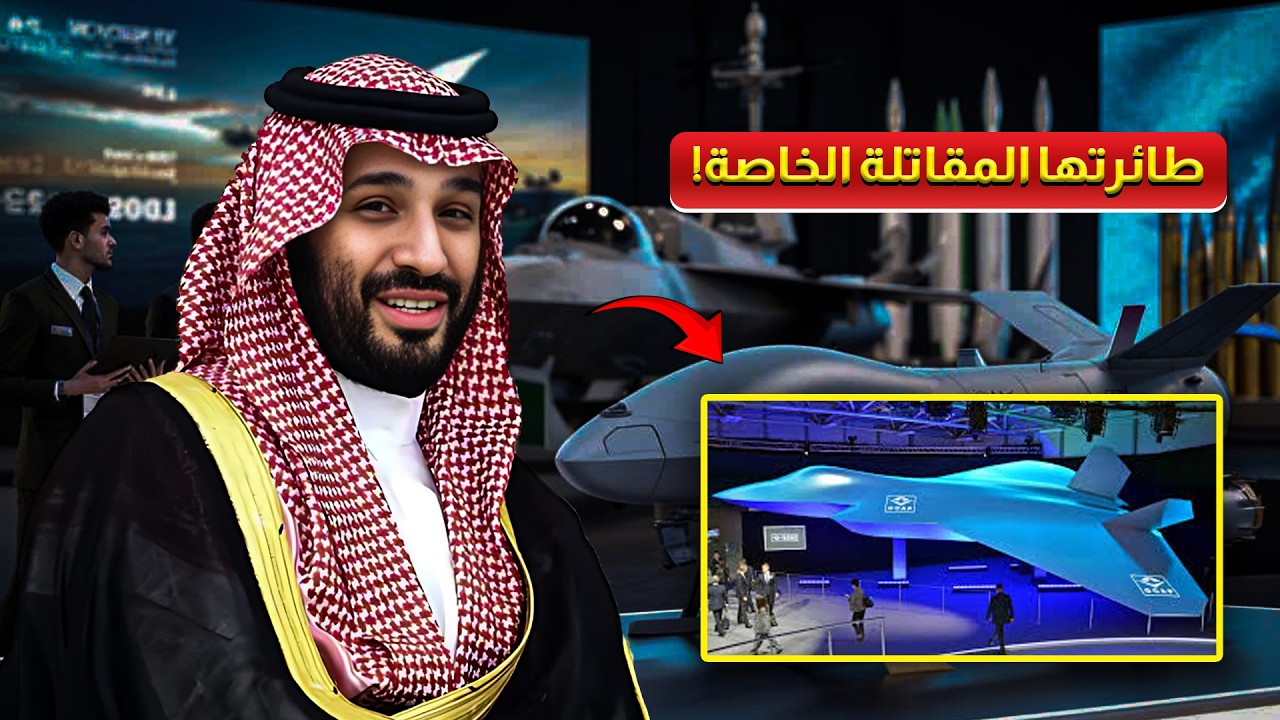 السعودية تبني أخيراً طائرتها المقاتلة الخاصة بها – ولم يعد المشروع سراً