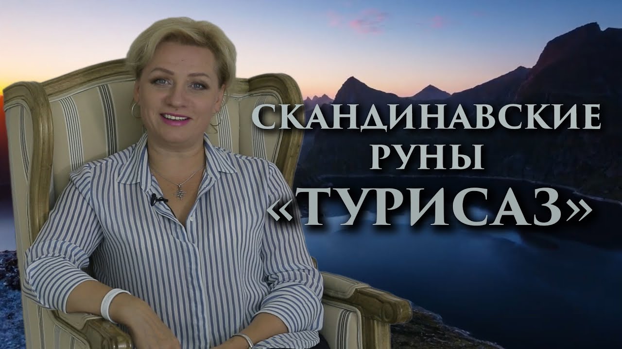 «Молот Тора. Как побеждать?» Руны. Турисаз. Оливия Линг