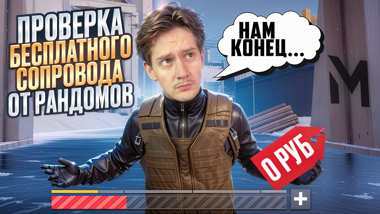 ПРОВЕРКА СОПРОВОЖДЕНИЯ ЗА 0 РУБЛЕЙ 🔥 На Что Готовы Рандомы?😱 Они просили меня УБЕГАТЬ