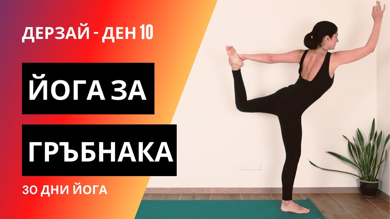 ДЕН 10 Йога за гръбнака | Йога с Таня
