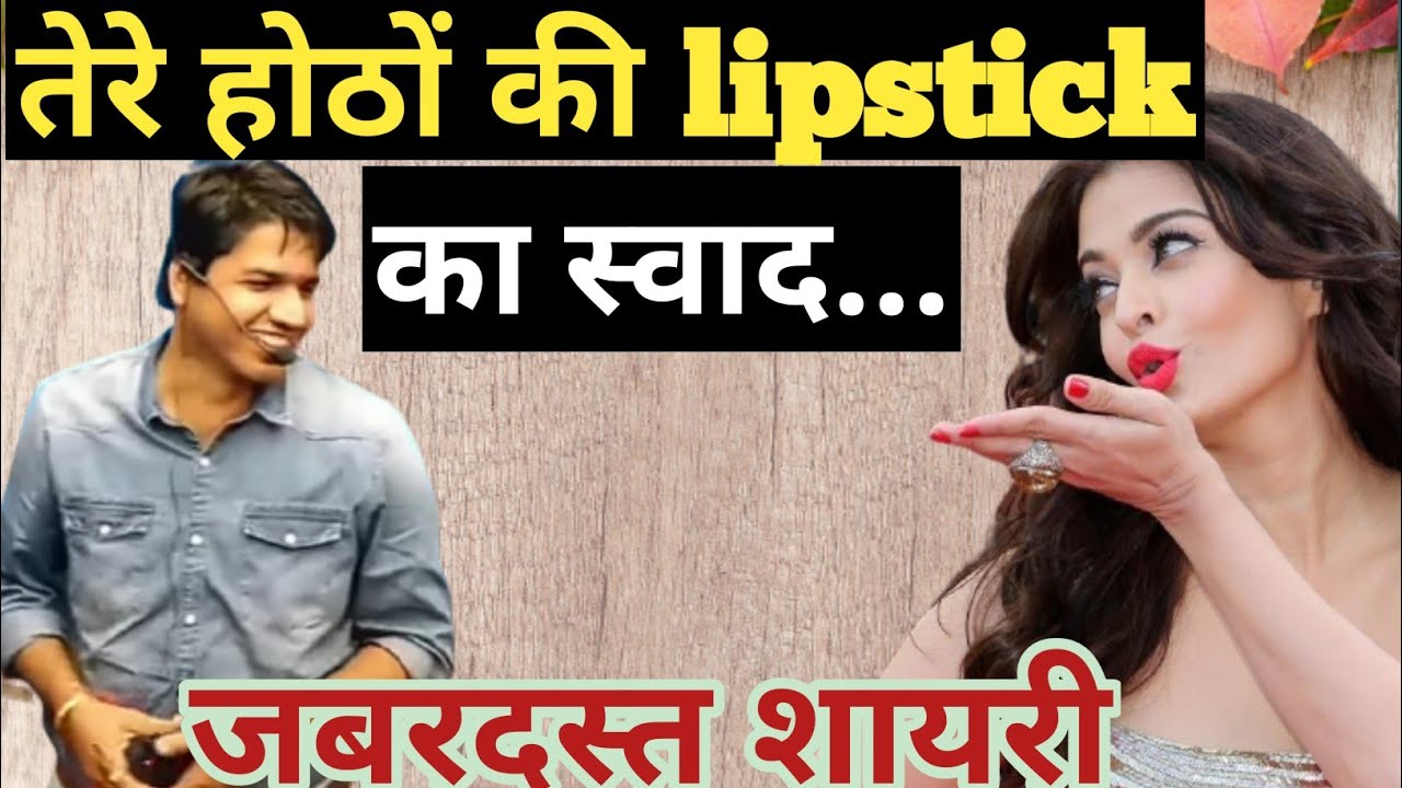 तेरे होठों की लिपस्टिक 👄👄का स्वाद..  By Subhash Charan Sir