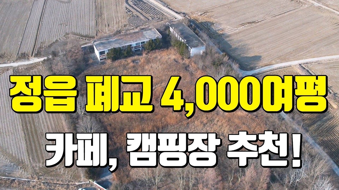 [전북폐교매매] #1238 전북 정읍 폐교 통째로 매물 나왔습니다｜카페·캠핑장 가능｜총 4,000여평 규모