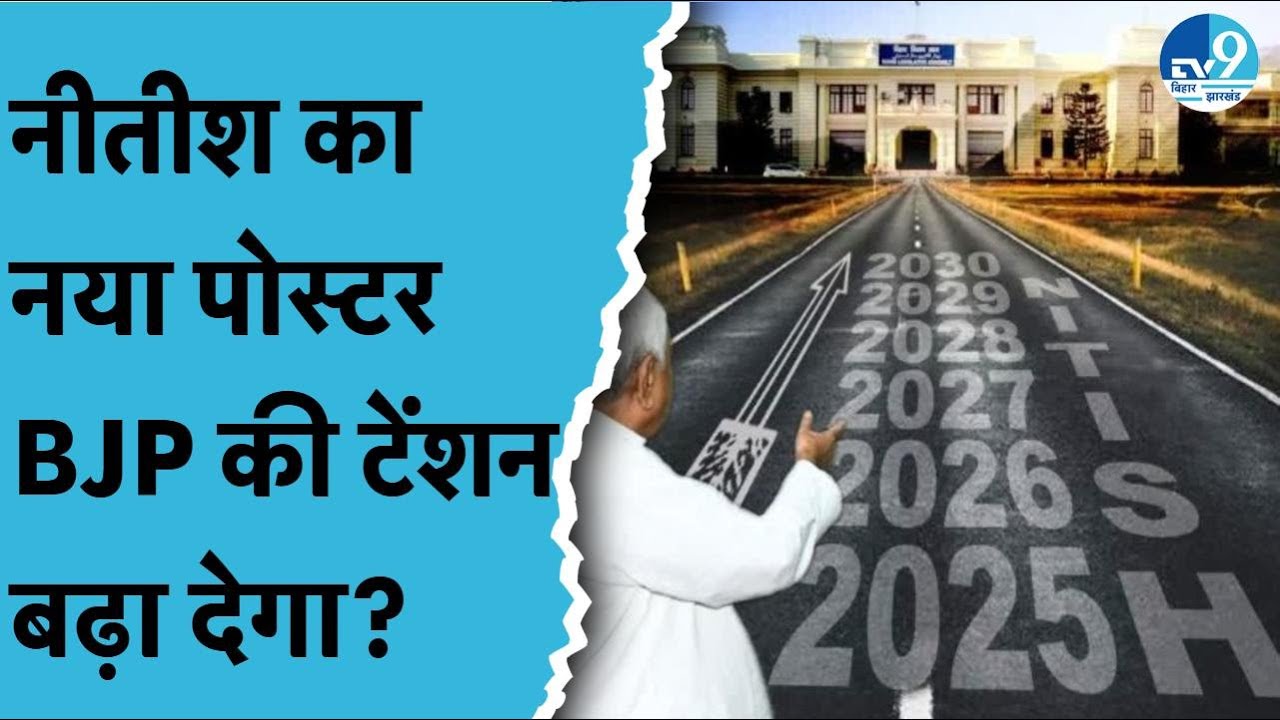 Nitish Kumar कहां जाएंगे? नए पोस्टर में क्या बड़ा संकेत छिपा? Lalu Yadav की बात सही होगी? Bihar