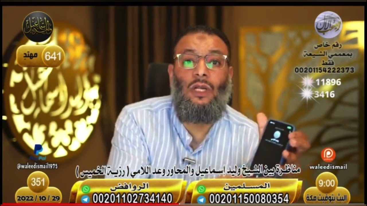 هروب الرافضي وعد اللامي من مناظرة الشيخ وليد إسماعيل 🏴☝🏻