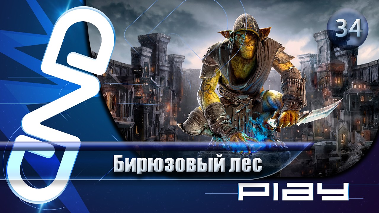 Прохождение Styx: Blades of Greed (Styx: Клинки Жадности) — часть 34: Бирюзовый лес ☛ PS5