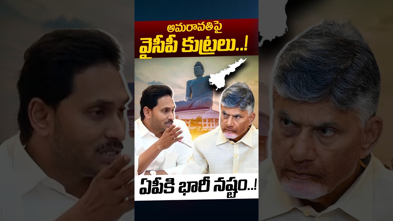 YCP Conspiracy On AP Capital Amaravati: అమరావతిపై వైసీపీ కుట్రలు..! | YS Jagan | Nethra Tv Telugu