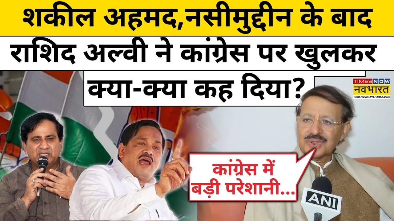UP Congress News:शकील अहमद,नसीमुद्दीन के बाद Rashid Alvi ने कांग्रेस पर खुलकर क्या-क्या कह दिया?