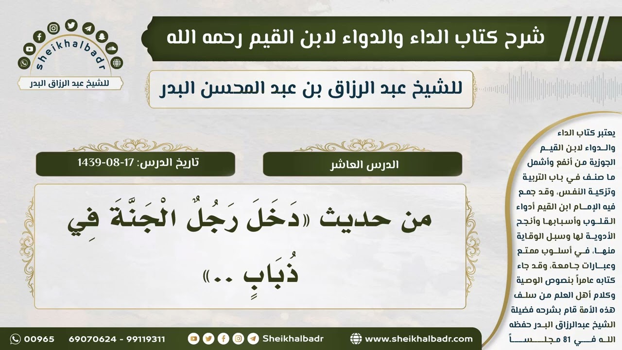 [10] شرح كتاب الداء والدواء للشيخ عبدالرزاق البدر II من حديث «دخل رجل الجنة في ذباب..»
