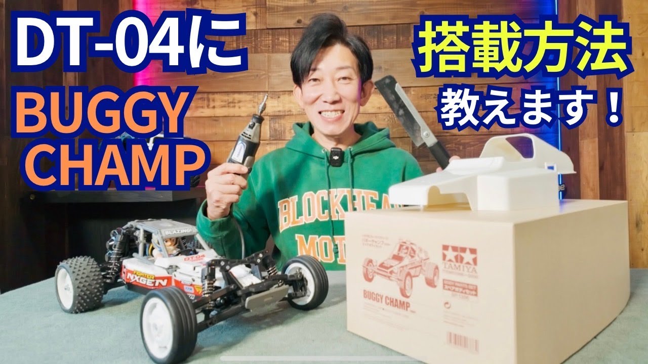 【ボディ加工編】バギーチャンプボディを簡単にDT-04に搭載する方法