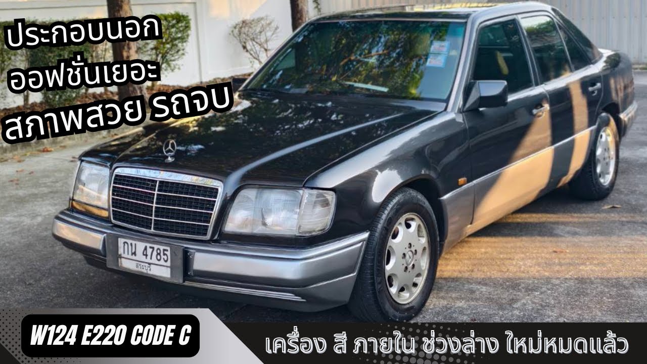 รถบ้านปั้นใหม่สภาพจบ W124 โค้ดC ประกอบนอกออฟชั่นเต็ม รถขับดีสุดๆ