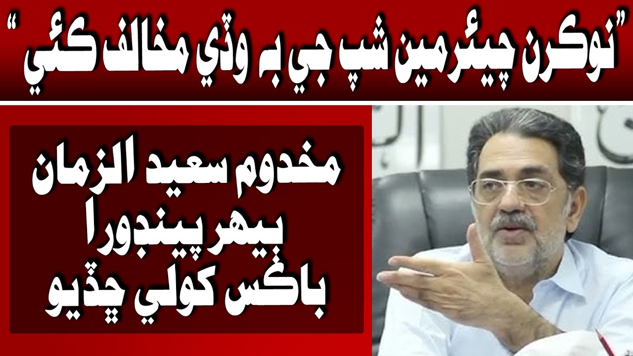 Naukaran muhnji Chairmenship ji Ghanri ie Mukhalifat kaie, Makhdoom Saeed uz Zaman | Time News HD