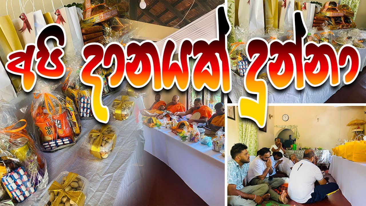අපි ඔක්කොම දානයක් දුන්නා 🥰