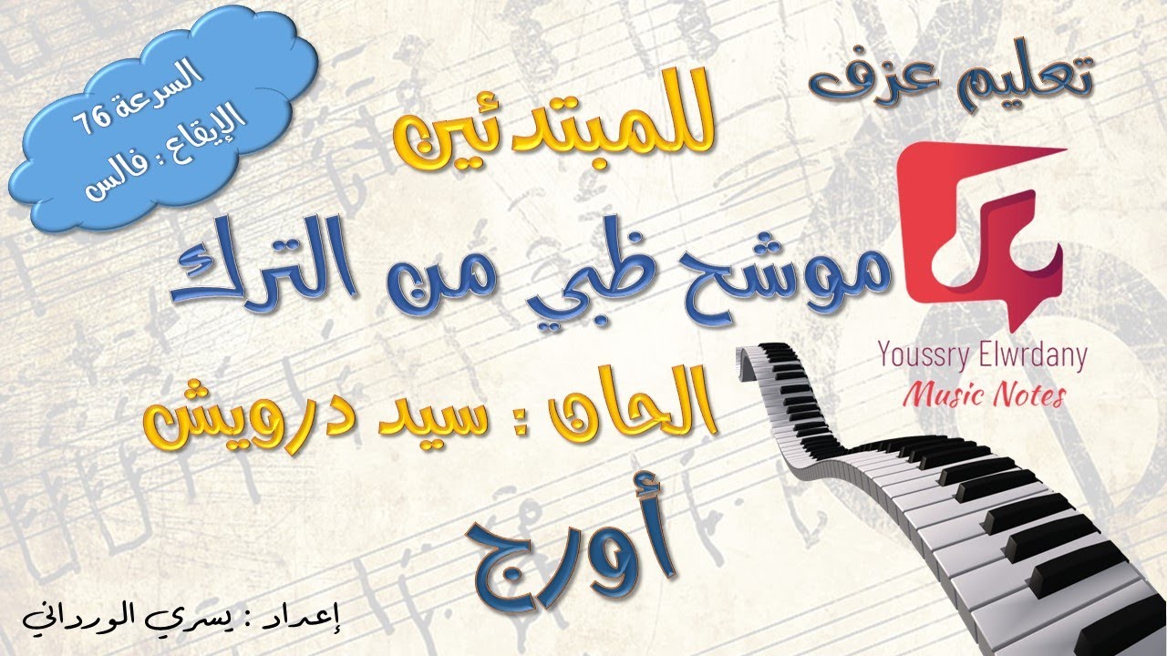تعليم عزف - موشح ظبي من الترك - نوتة حرفية - أورج