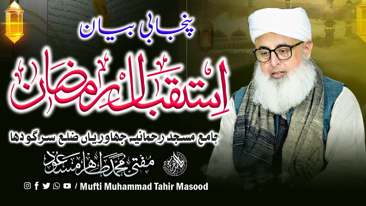 5 February 2026استقبال رمضان ۔ پنجابی بیان  ۔ جامع مسجد رحمانیہ جھاوریاں ضلع سرگودھا 