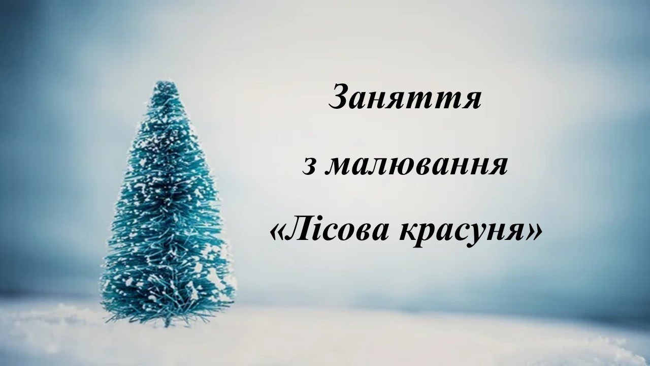 Заняття з малювання. Лісова красуня. Середня група