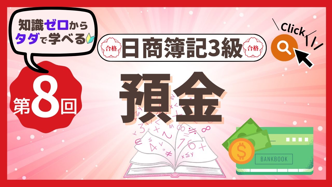 ✧第8回✧【簿記3級】普通預金・定期預金・当座預金