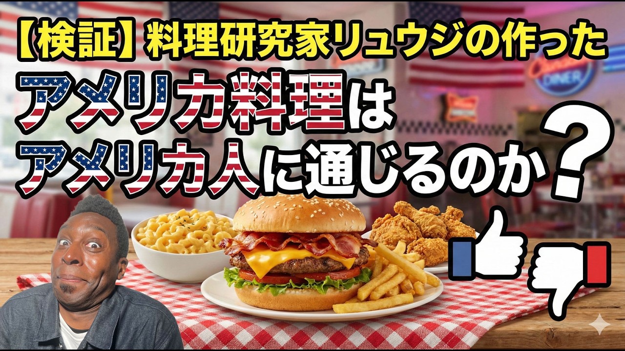 リュウジ「米国人がレシピを懇願した」←これ本当？アイクが実食検証した結果…ぬわちゃんねるエピソード0.7