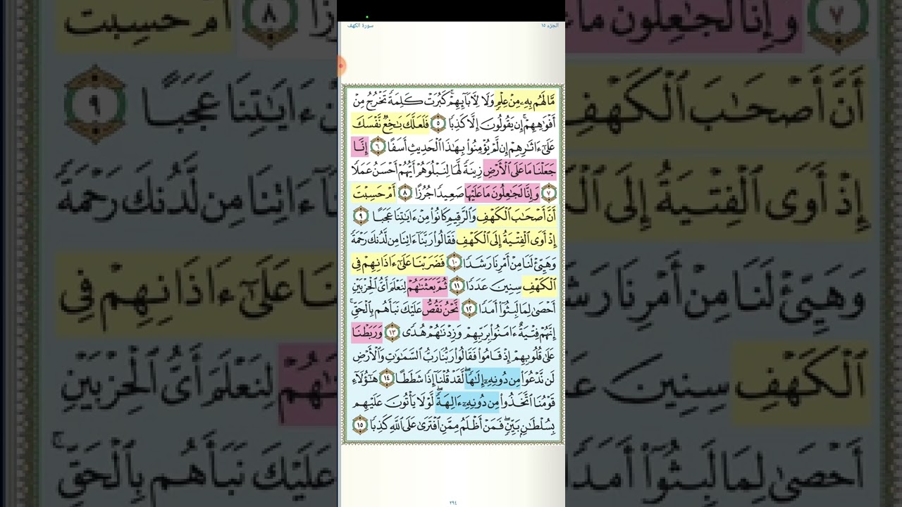 تثبيت وتربيط الربع الأول من سورة الكهف[ من ايه ١ حتى ايه ١٦ ]