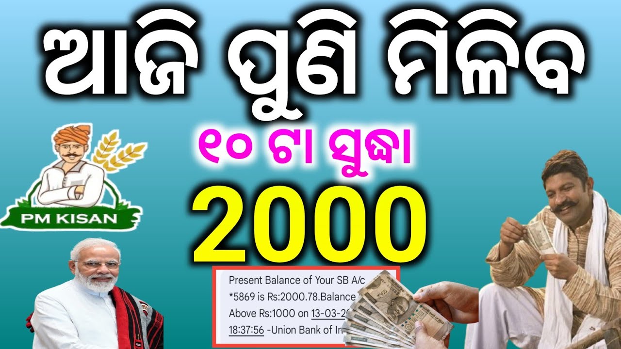 ଆଜି ପୁଣି ମିଳିବ 2000/PM kisan yojana money transfer today/Technical Surya 01/Pm Kisan Yojana 