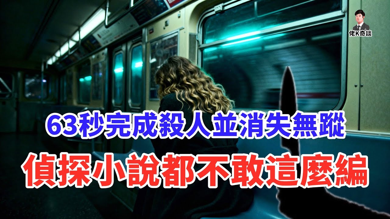 女子在飛馳的列車被害，兇手卻憑空消失，真相簡直匪夷所思！