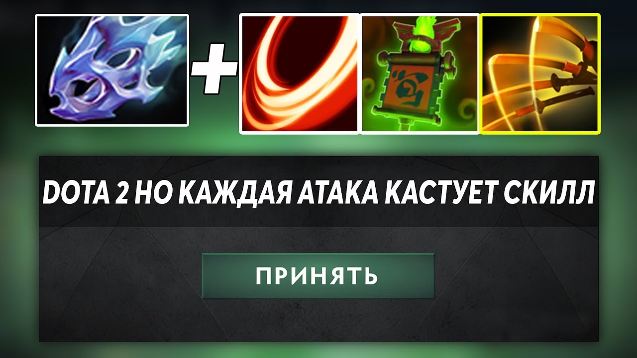 ЭТО ДОТА 2 НО КАЖДАЯ АВТОАТАКА КАСТУЕТ СКИЛЛ! DOTA 2 BUT… #2