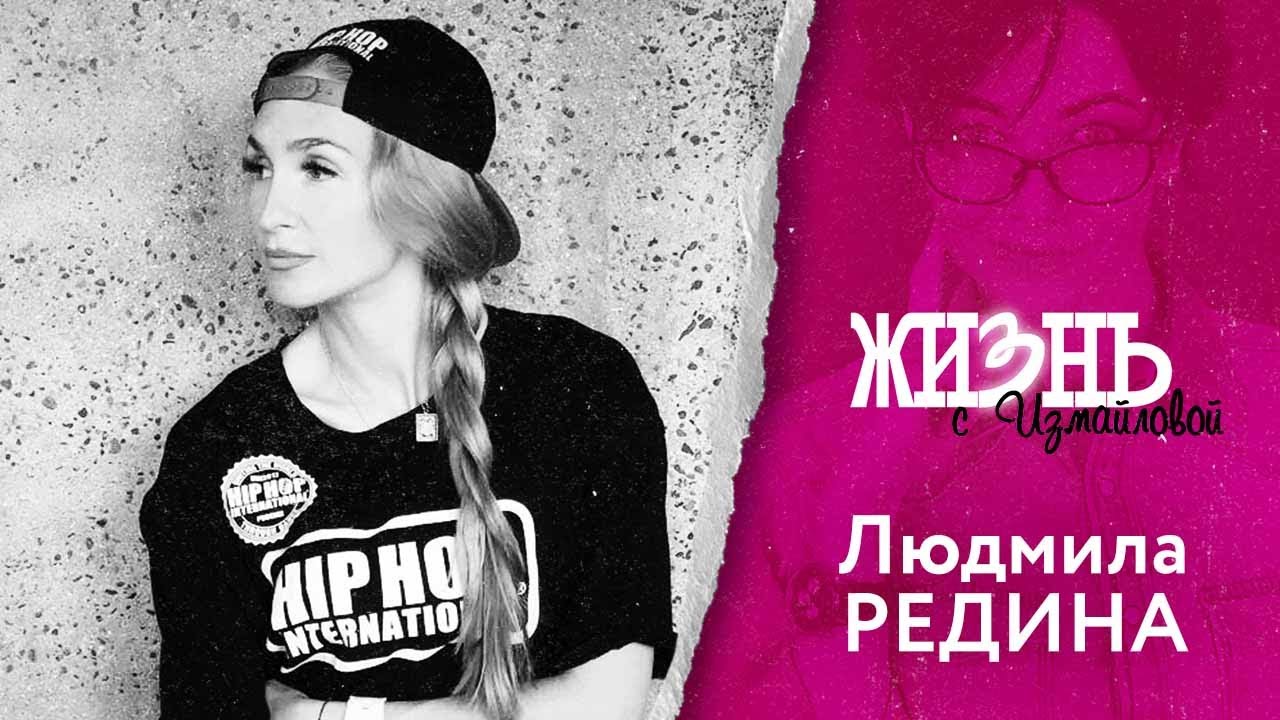 Жизнь…с Измайловой: Людмила Редина. История «S-Dance». О криминальных разборках и «спортивном аде».