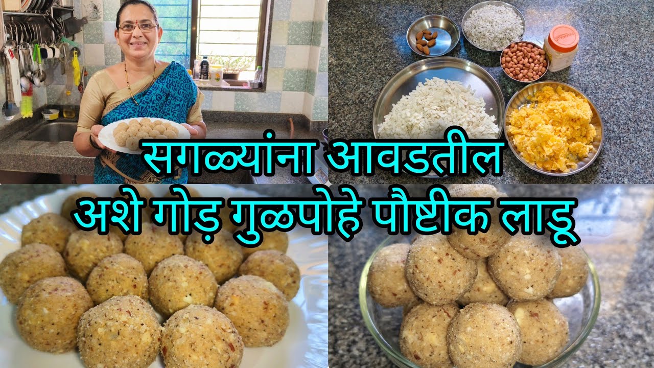 | पोहा लाडू | तहानभूक लाडु लहानांसाठी व मोठ्यांसाठी पोष्टिक असे लाडू | Healthy Poha ladoo Recipe|