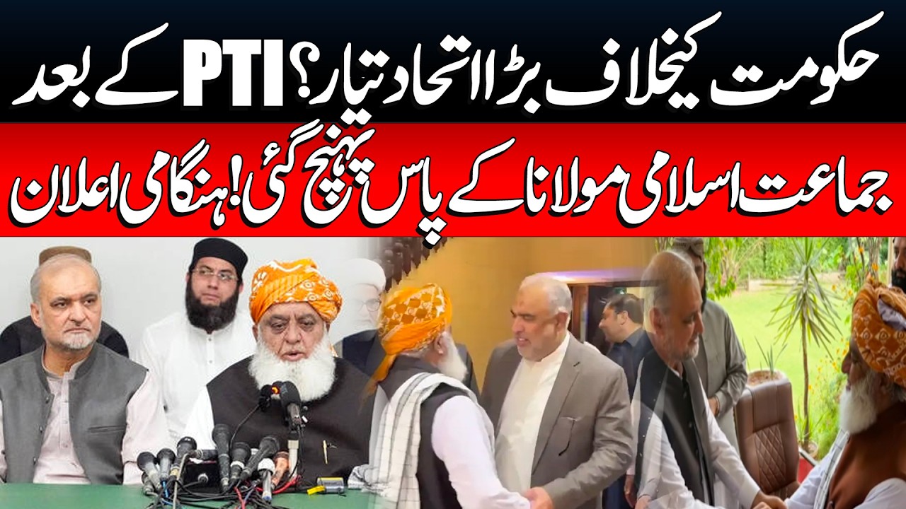 🔴 LIVE: PTI, JUI-F & Jamaat-e-Islami Join Hands? Hafiz Naeem & Maulana Fazlur Rehman Important Talk