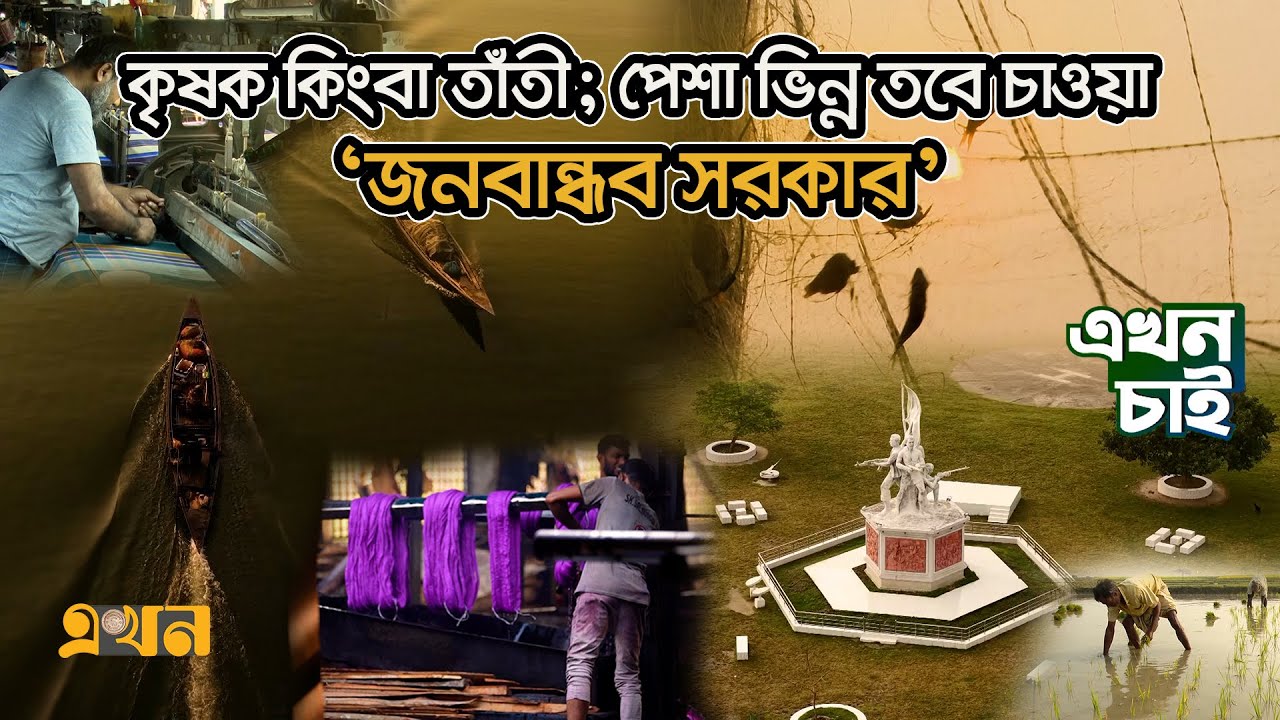 সিরাজগঞ্জের ৬টি আসনের ভাগ্য নির্ধারণে ২৭ লাখ ভোটার | Bangladesh Election  | Ekhon Chai | এখন চাই