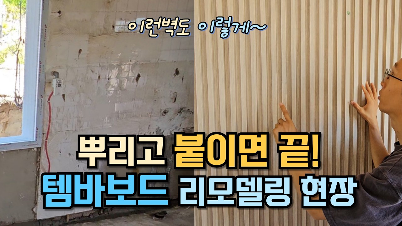 1시간이면 벽체 한면은 뚝딱! 뿌리고 붙이면 되는 CS 템바보드, 블럭루바, 40년된 구옥 리모델링 현장