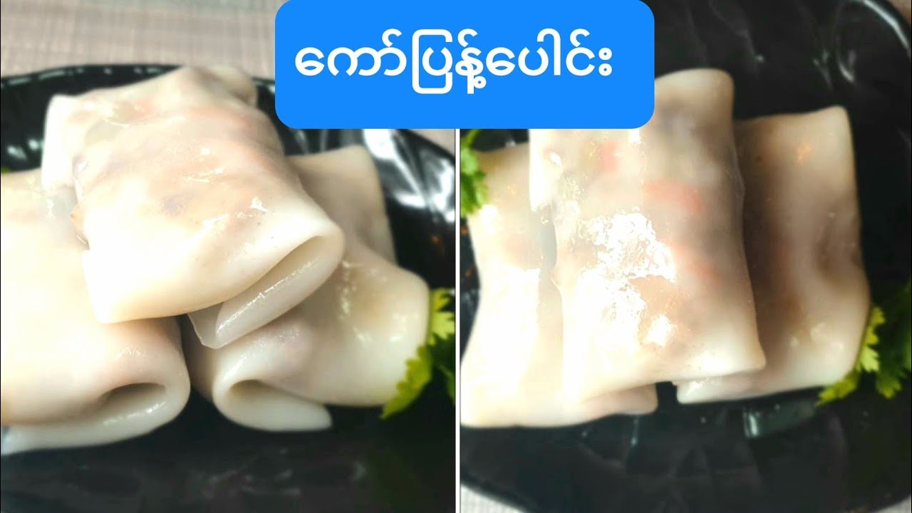 ရန်ကုန် ကော်ပြန့်ပေါင်း သို့ ဆန်ပြားလိပ်