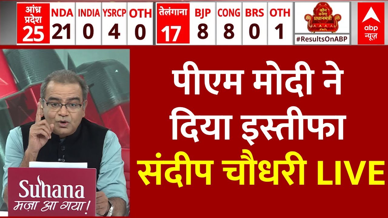 Sandeep Chaudhary LIVE: PM Modi ने दिया इस्तीफा | Lok Sabha Election 2024 | ABP News