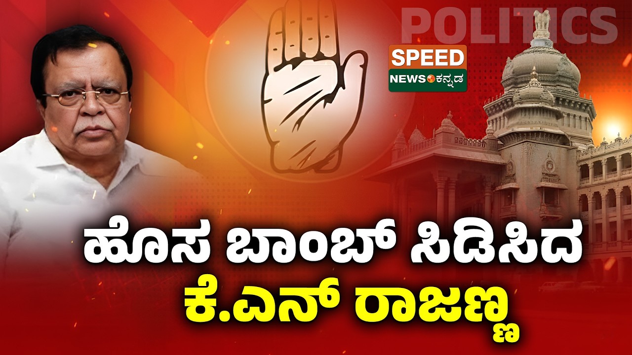 KN Rajanna | Congress | ಹೊಸ ಬಾಂಬ್ ಸಿಡಿಸಿದ ಕೆ.ಎನ್ ರಾಜಣ್ಣ | SNK