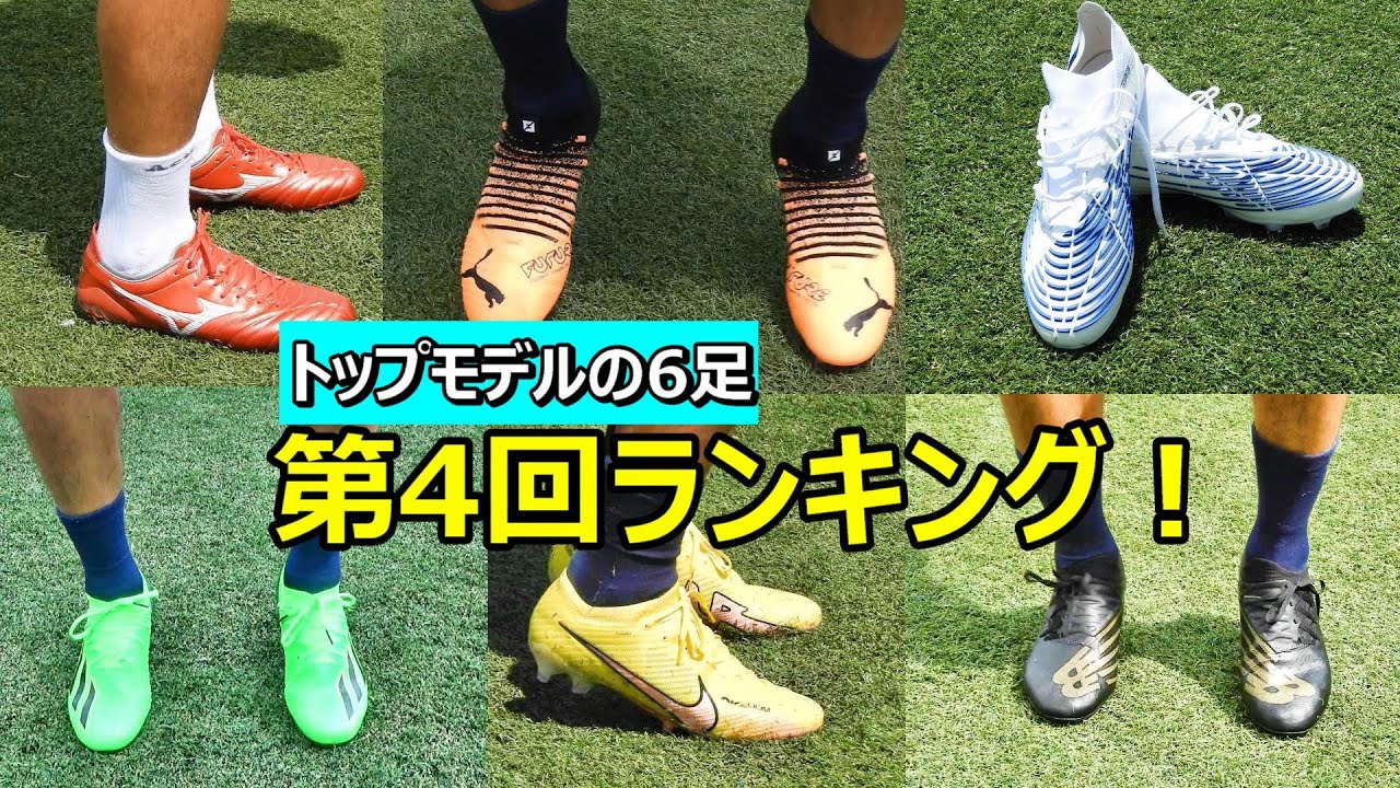 サッカースパイクランキング！スパイク比較【第4回】