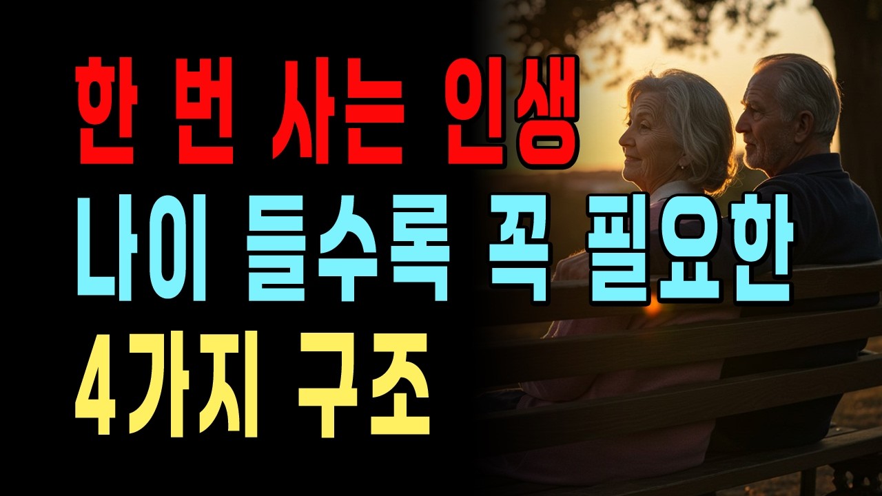 “나이 들수록 꼭 필요한 4가지!”