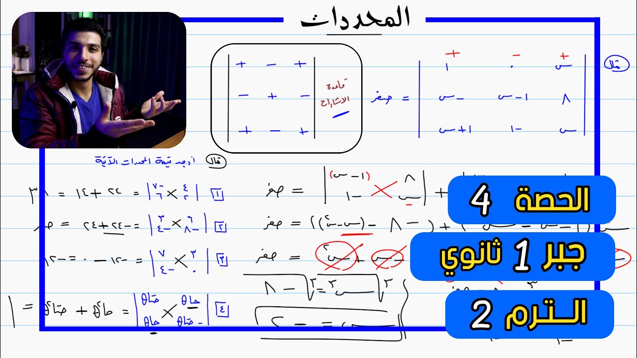 المحددات 🔥 الحصة 4 جبر | رياضيات 1 ثانوي الترم 2