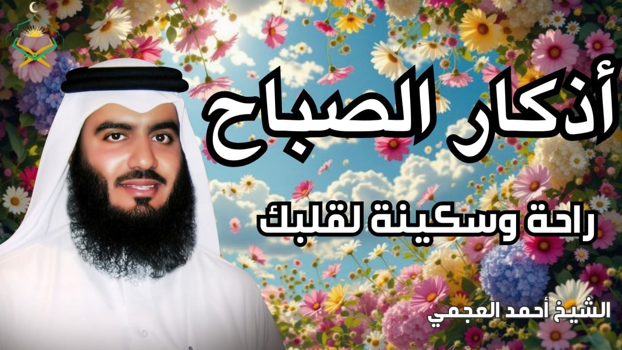 أذكار الصباح | أحمد العجمي | راحة وطمأنينة القلب 🤍 Morning Adhkar