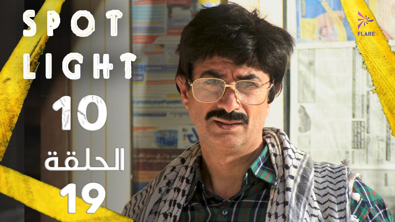 Spotlight S10   Eps 19 #بقعة_ضوء الجزء 10 الحلقة 19