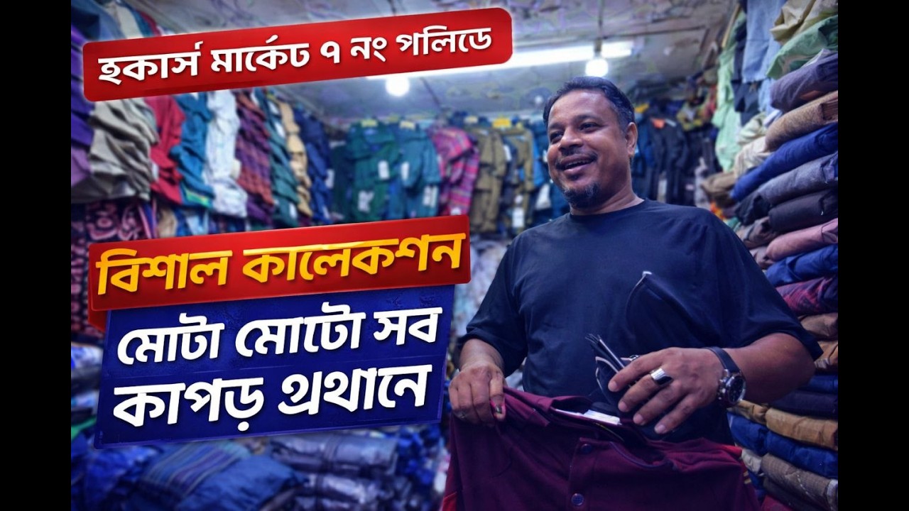 সিলেট হকার্স মার্কেট ৭নং গলিতে ঈদ কালেকশন দেখুন।  Sylhet Bazar Vlogs