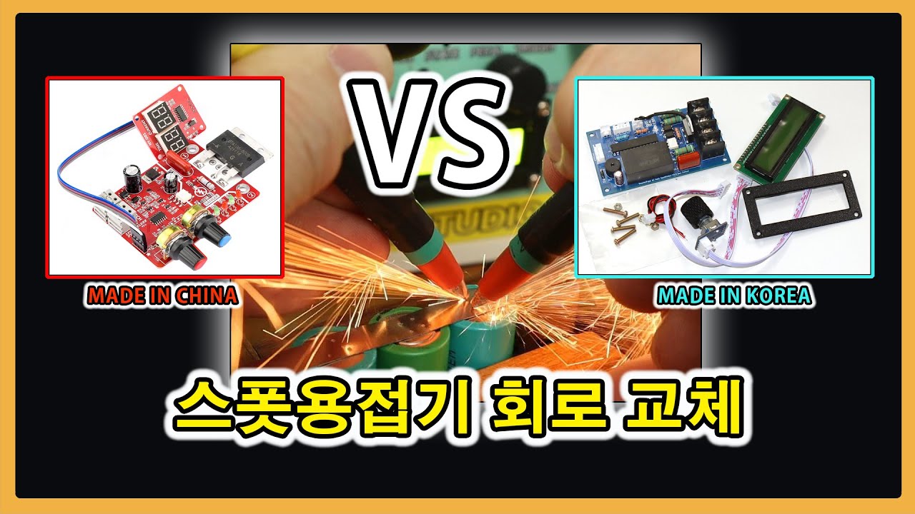 [소느로] 링코어 스폿용접기 회로 교체ㅣ중국산회로를 국산회로로 교체한 이유