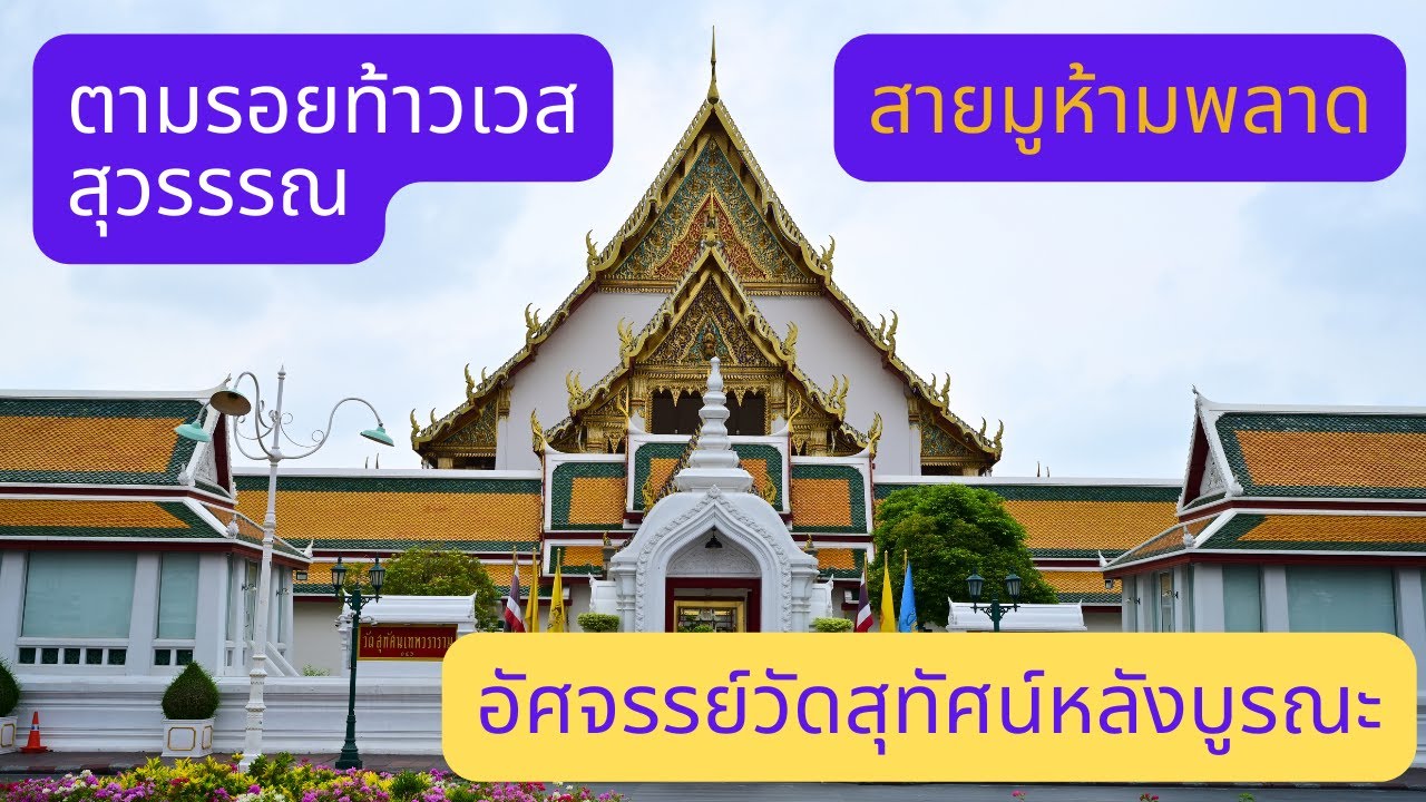 Following in the footsteps of Thao Wessuwan and Amazing Wat Suthat after renovation