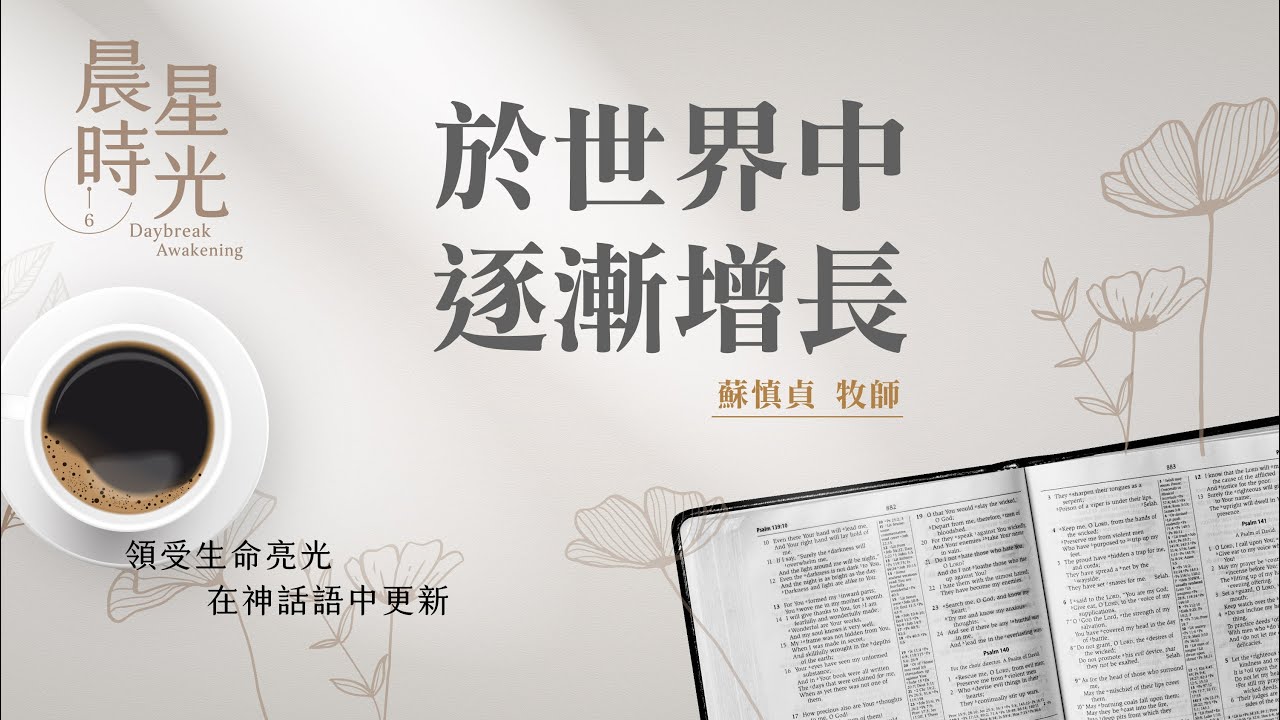 【晨星時光】於世界中逐漸增長(馬太福音 13:31-46)/蘇慎貞牧師 20260203