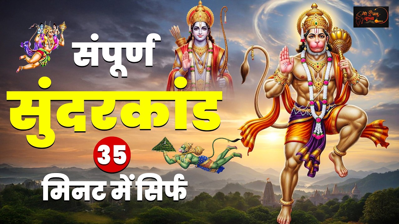 30 मिनट का शक्तिशाली सुन्दरकाण्ड | दुख, दरिद्रता और रोग से मुक्ति #hanuman #sunderkand